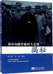 孙中山就任临时大总统揭秘