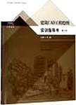 建筑CAD工程绘图实训指导书 第3版