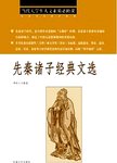 先秦诸子经典文选
