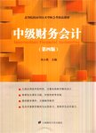 中级财务会计