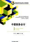 中级财务会计