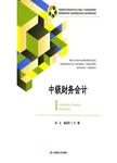 中级财务会计