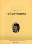 荀子社会管理思想研究