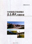 中西部连片特困地区生态移民问题探索