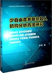 少自由度并联机器人机构分析方法研究