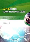 大数据时代的信息素养教育理论与实践