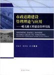 市政道路建设管理理论与应用 : 哨关路工程建设管理实践