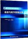 遥感与数字图像处理