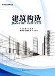 建筑构造