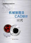 机械制图及CAD设计