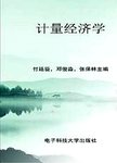 计量经济学