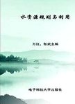 水资源规划与利用