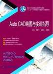 AUTO CAD绘图与实训指导