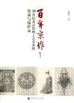 百年京作 : 20世纪北京传统工艺美术的传承与保护 . 下