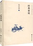 经典常谈