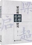 梁启超伦理思想研究