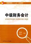 中级财务会计
