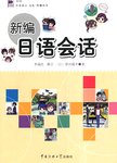 新编日语会话