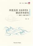 库恩及其《水浒传》德语译本研究