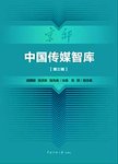 中国传媒智库  第3辑
