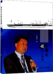 薛船长谈航运管理