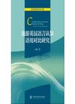 旅游英汉语言认知语用对比研究 = = Contrastive study on tourism English and Chines...