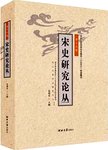 宋史研究论丛. 第十九辑