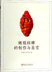 橄榄核雕的制作与鉴赏