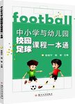 中小学与幼儿园校园足球课程一本通