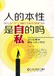 人的本性是自私的吗? : 进化心理学视角下的人性论
