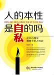 人的本性是自私的吗?