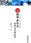 日语毕业论文构思与写作技巧