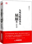 九死无悔思美人 : 屈原传