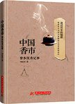 中国香市:寮步沉香记事