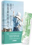 孩子，你是最好的自己