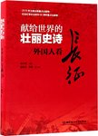 献给世界的壮丽史诗:外国人看长征