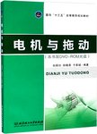 电机与拖动