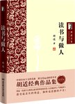 读书与做人