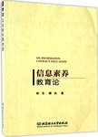 信息素养教育论