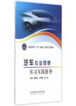 汽车专业驾驶实习实践指导