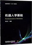 机器人学基础