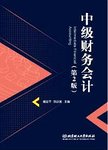 中级财务会计