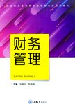 财务管理
