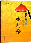 旷代楷模林则徐
