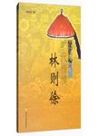 旷代楷模林则徐