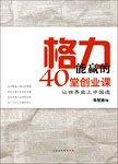格力能赢的40堂创业课