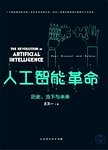 人工智能革命 : 历史、当下与未来