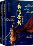 岳飞全传. 上下