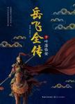 岳飞全传