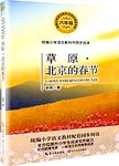 草原·北京的春节 统编小学语文教科书同步阅读书系